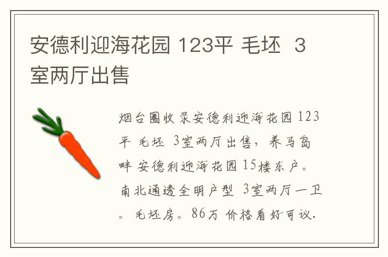 安德利迎?；▓@ 123平 毛坯  3室兩廳出售