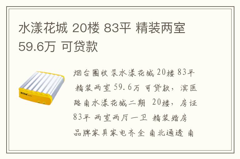 水漾花城 20樓 83平 精裝兩室 59.6萬 可貸款