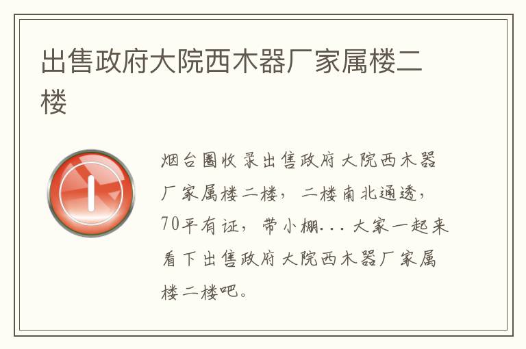 出售政府大院西木器廠家屬樓二樓
