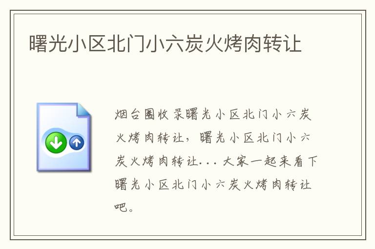 曙光小區(qū)北門小六炭火烤肉轉(zhuǎn)讓