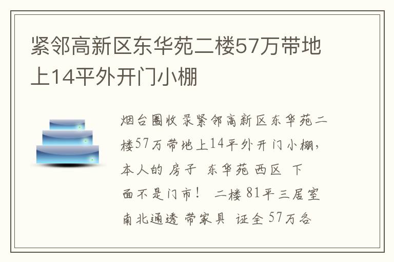 緊鄰高新區(qū)東華苑二樓57萬帶地上14平外開門小棚