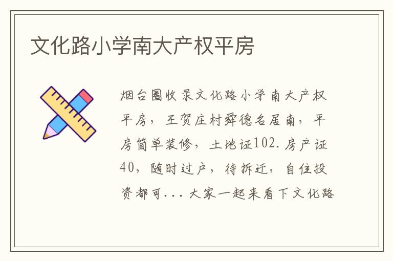 文化路小學(xué)南大產(chǎn)權(quán)平房