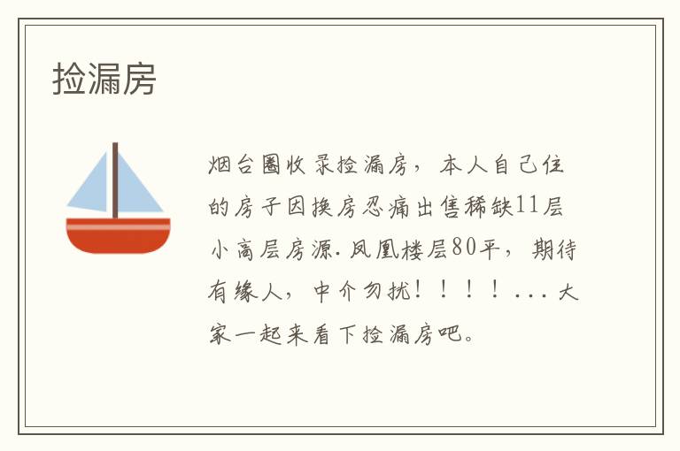 撿漏房