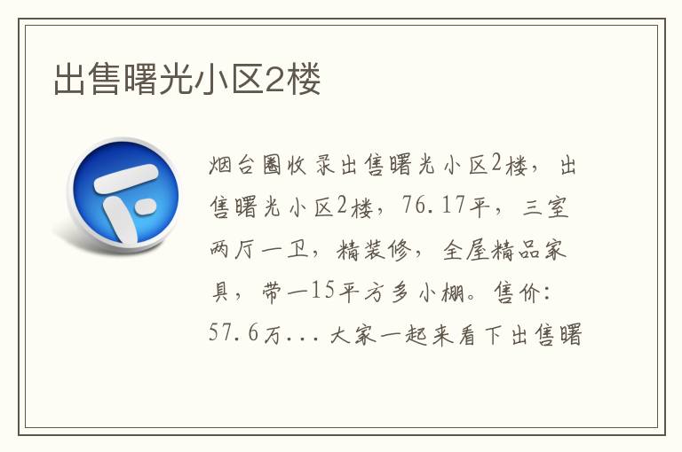 出售曙光小區(qū)2樓