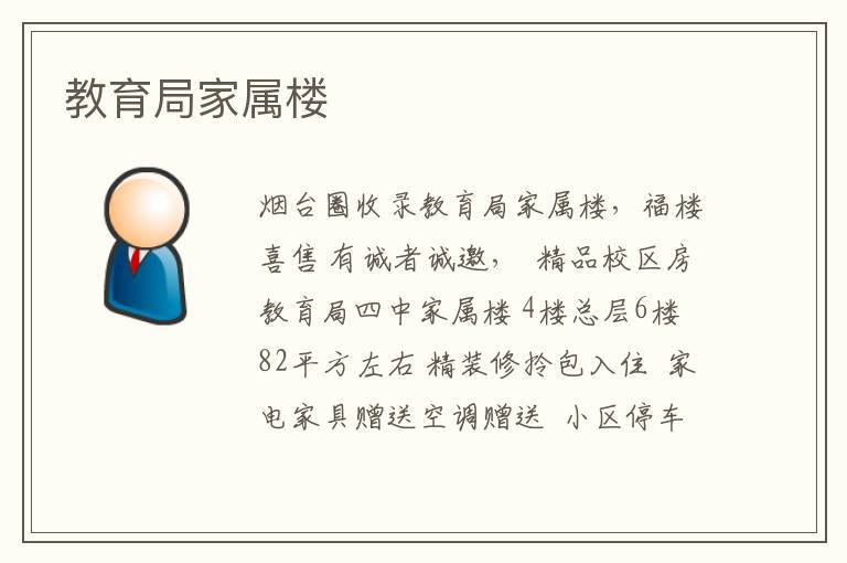 教育局家屬樓