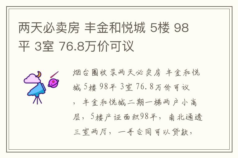 兩天必賣房 豐金和悅城 5樓 98平 3室 76.8萬價可議