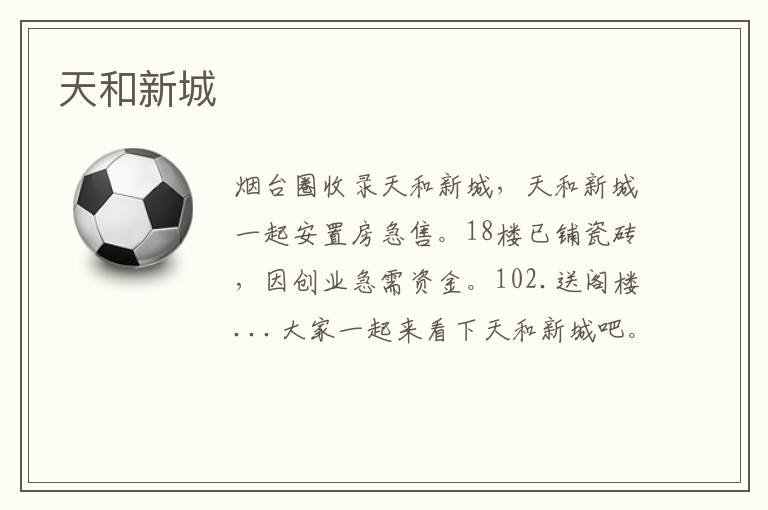 天和新城