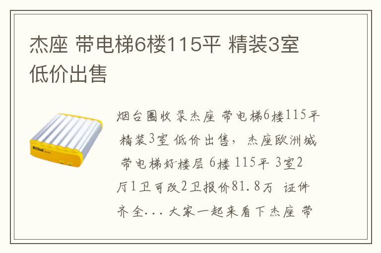 杰座 帶電梯6樓115平 精裝3室 低價(jià)出售