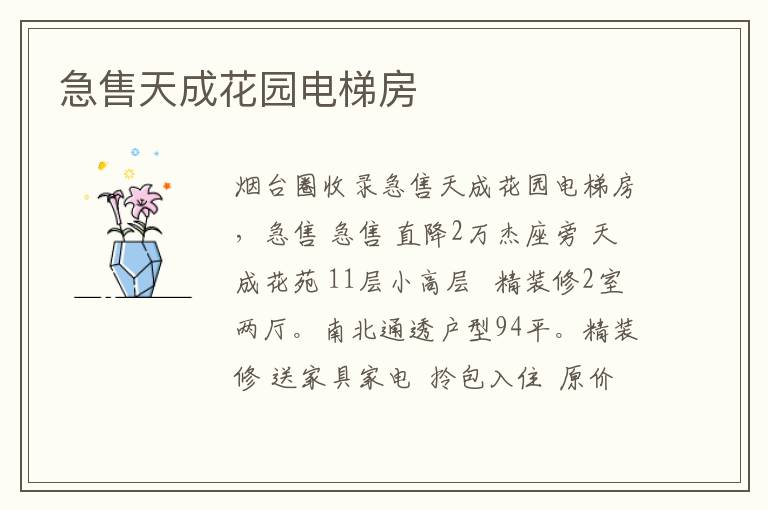 急售天成花園電梯房