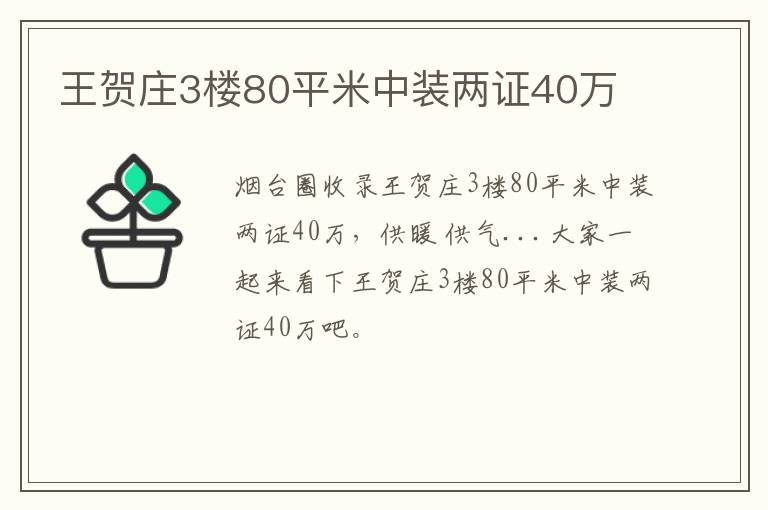 王賀莊3樓80平米中裝兩證40萬