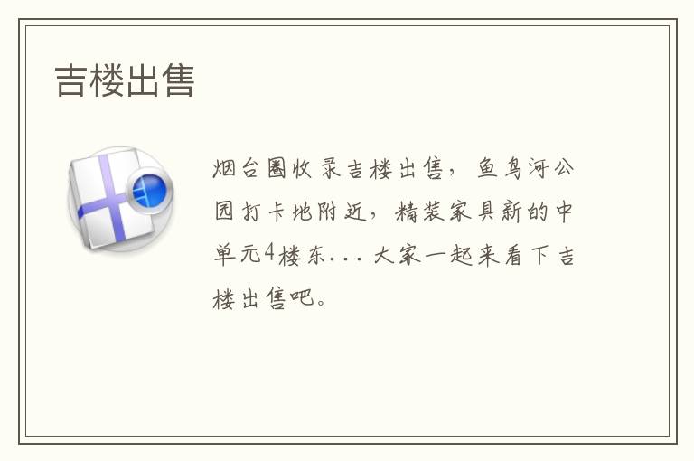 吉樓出售