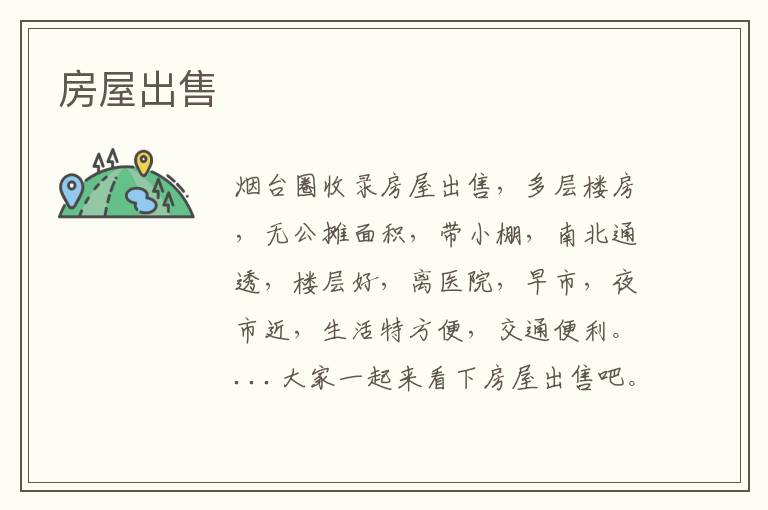 房屋出售
