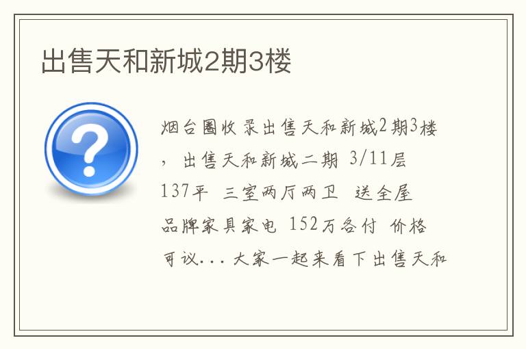 出售天和新城2期3樓