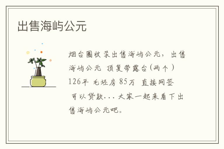 出售海嶼公元