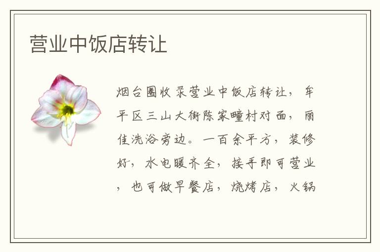 營業(yè)中飯店轉(zhuǎn)讓