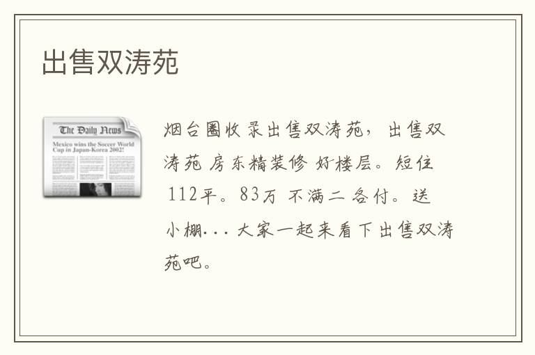出售雙濤苑