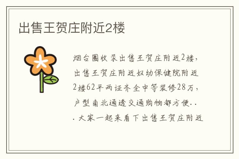 出售王賀莊附近2樓
