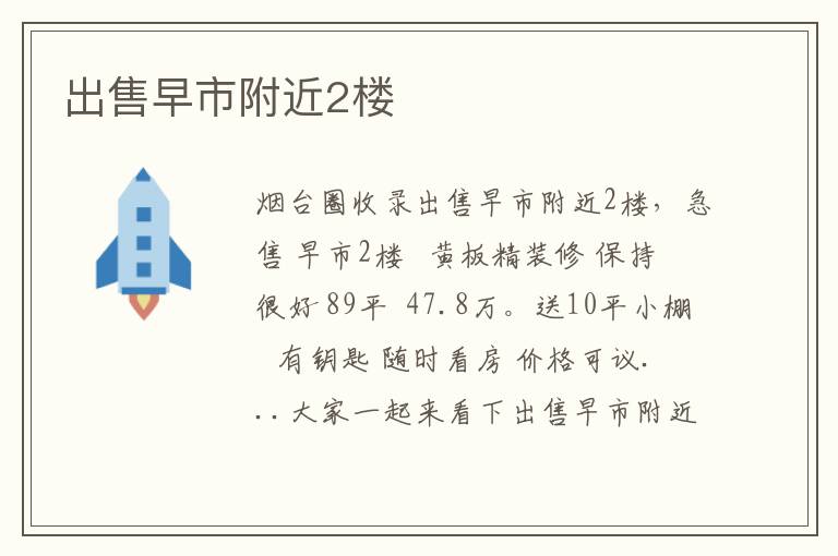 出售早市附近2樓