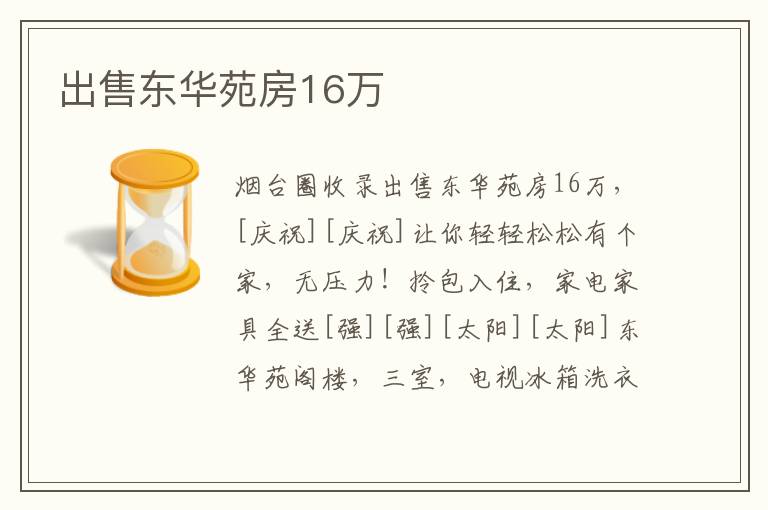 出售東華苑房16萬