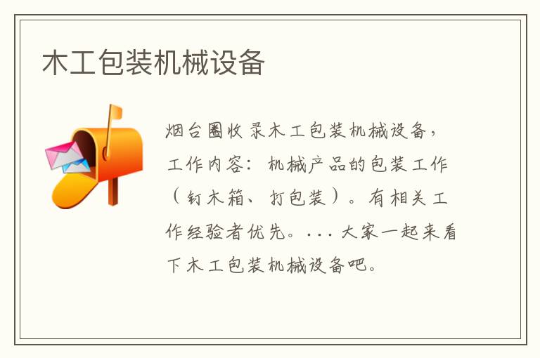 木工包裝機(jī)械設(shè)備