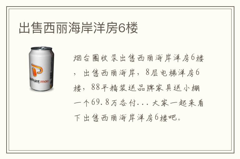 出售西麗海岸洋房6樓