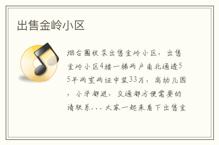出售金嶺小區(qū)