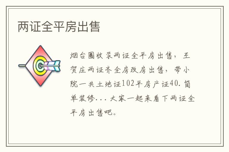 兩證全平房出售