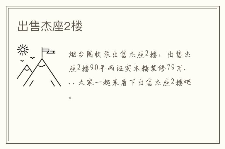 出售杰座2樓