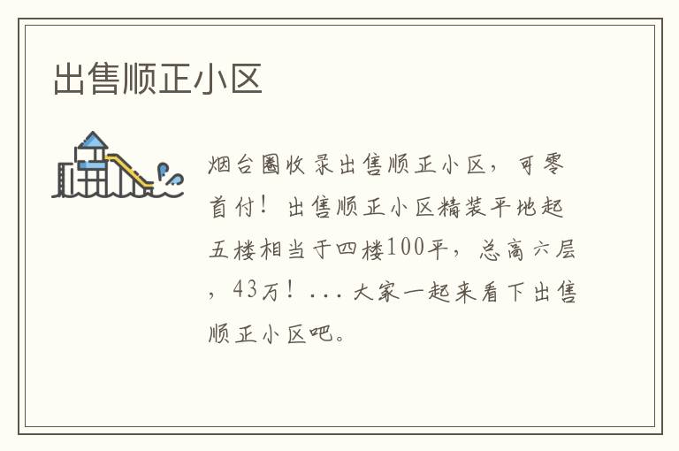 出售順正小區(qū)