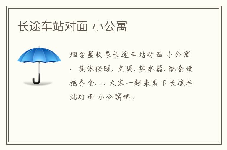 長(zhǎng)途車站對(duì)面 小公寓