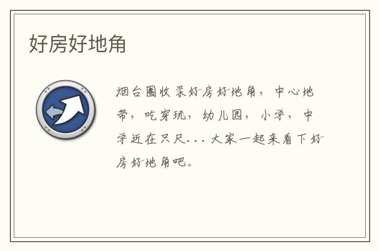 好房好地角