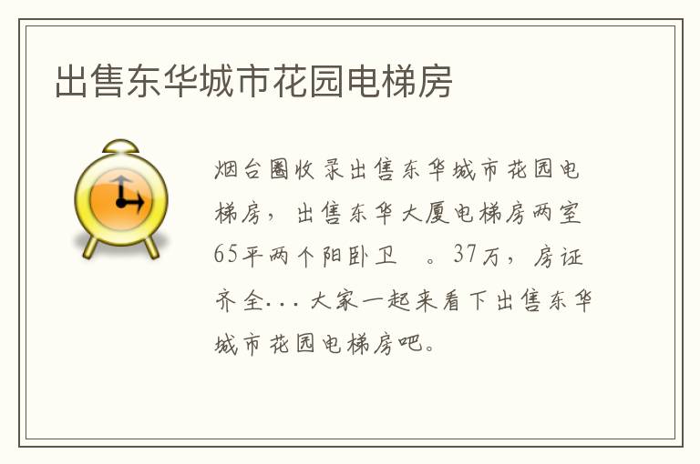 出售東華城市花園電梯房