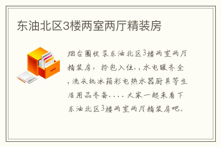 東油北區(qū)3樓兩室兩廳精裝房