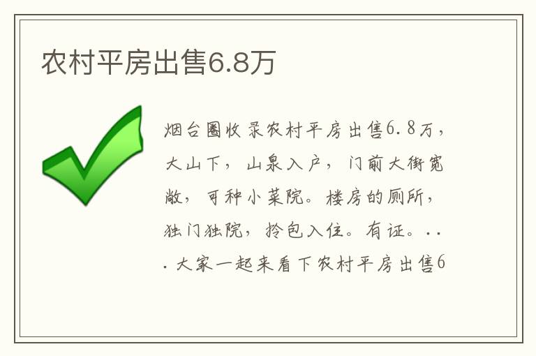農(nóng)村平房出售6.8萬