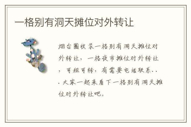 一格別有洞天攤位對(duì)外轉(zhuǎn)讓
