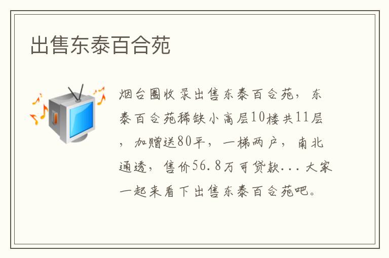 出售東泰百合苑