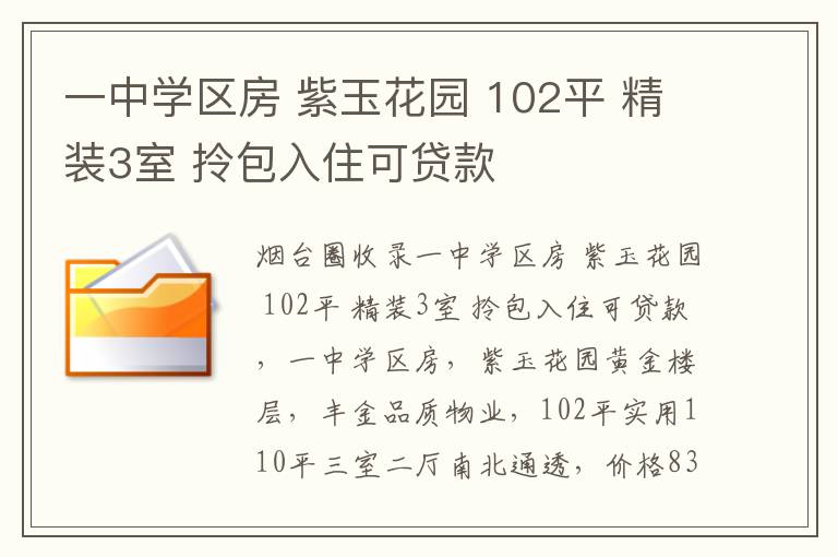 一中學區(qū)房 紫玉花園 102平 精裝3室 拎包入住可貸款