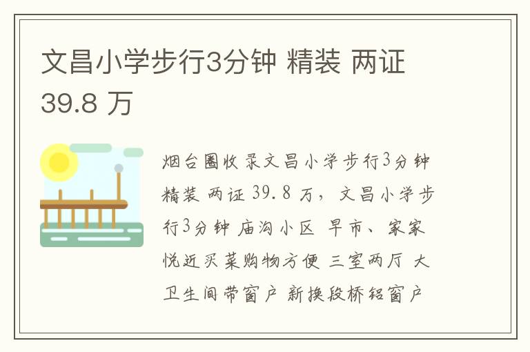 文昌小學(xué)步行3分鐘 精裝 兩證 39.8 萬(wàn)