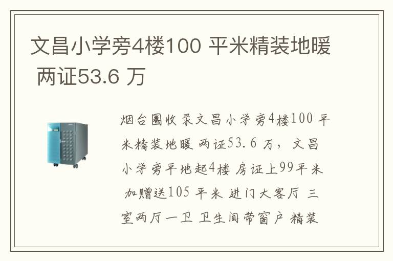 文昌小學(xué)旁4樓100 平米精裝地暖 兩證53.6 萬