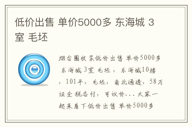 低價(jià)出售 單價(jià)5000多 東海城 3室 毛坯