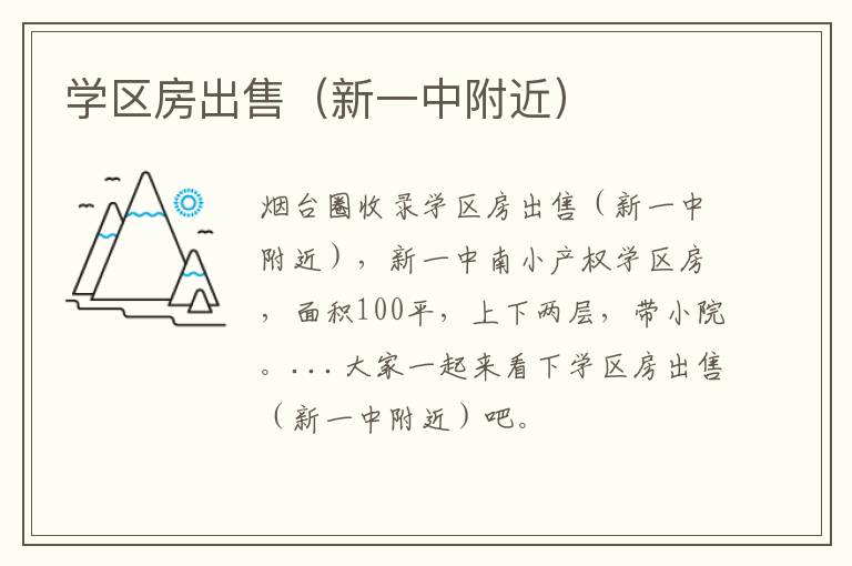 學(xué)區(qū)房出售（新一中附近）