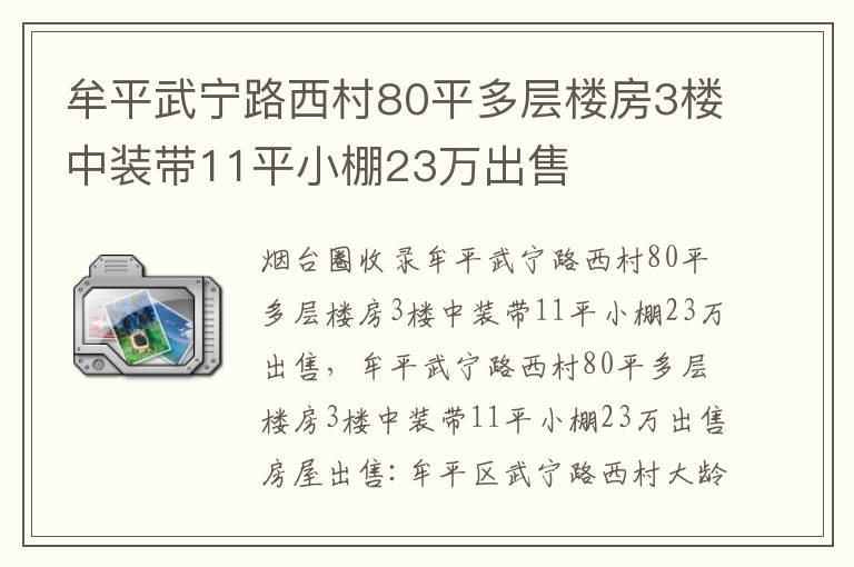 牟平武寧路西村80平多層樓房3樓中裝帶11平小棚23萬出售