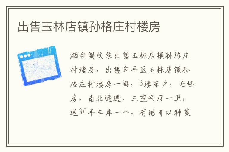 出售玉林店鎮(zhèn)孫格莊村樓房