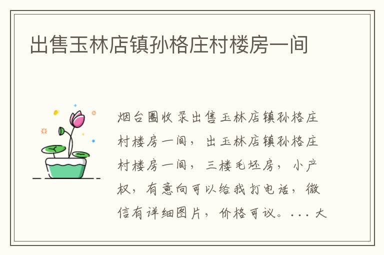 出售玉林店鎮(zhèn)孫格莊村樓房一間