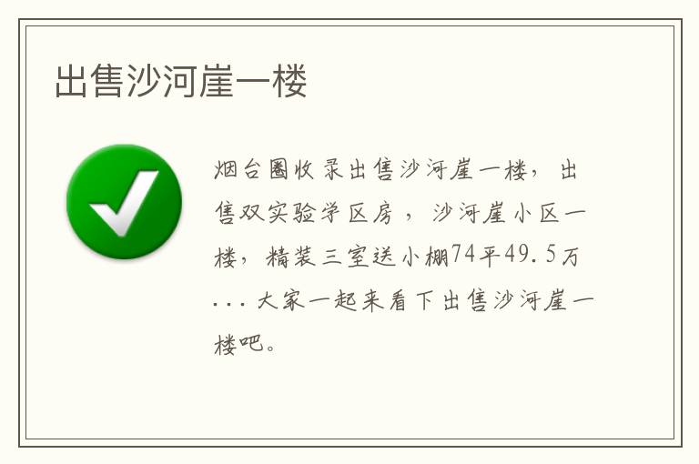 出售沙河崖一樓