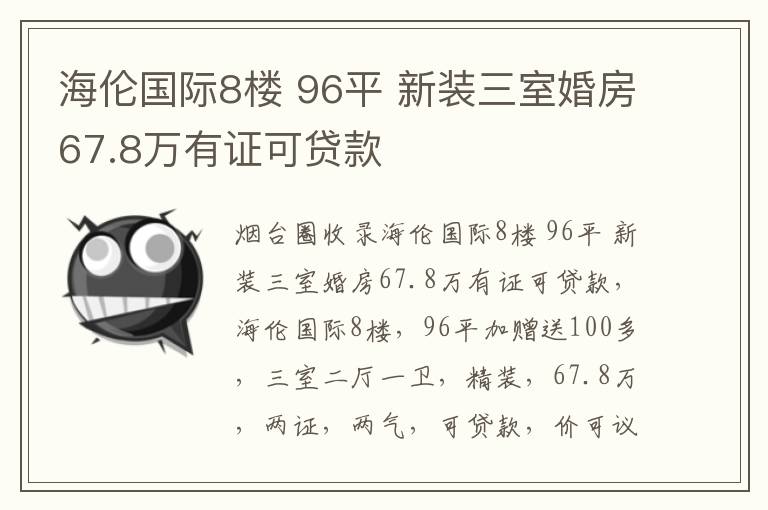 海倫國際8樓 96平 新裝三室婚房67.8萬有證可貸款