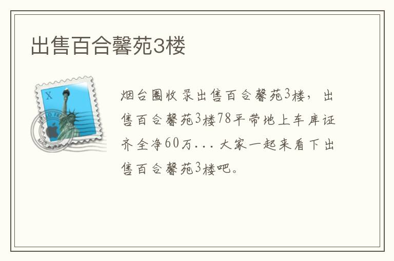 出售百合馨苑3樓