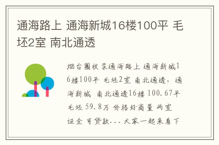 通海路上 通海新城16樓100平 毛坯2室 南北通透