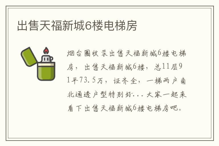 出售天福新城6樓電梯房