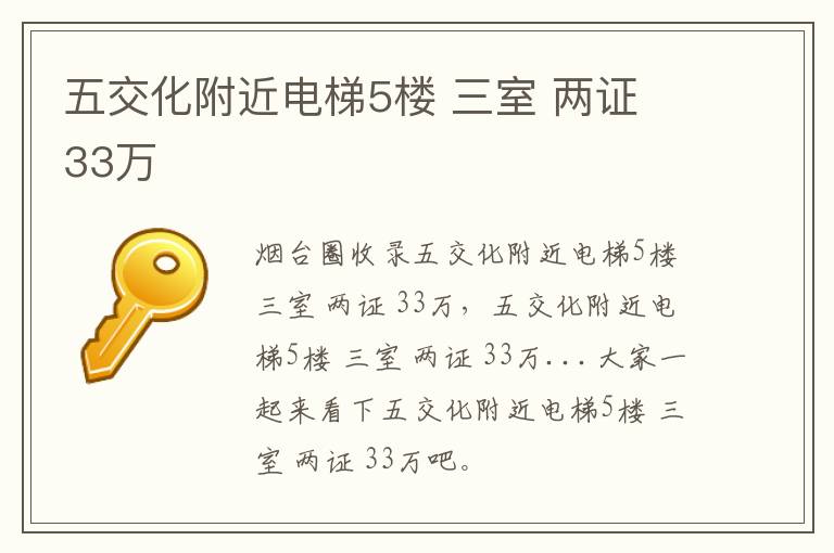 五交化附近電梯5樓 三室 兩證 33萬